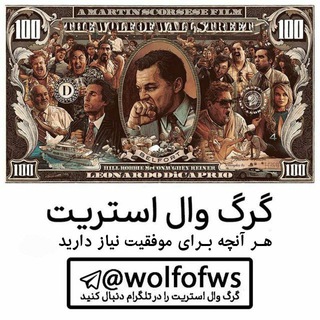 گرگ وال استریت | پولسازی