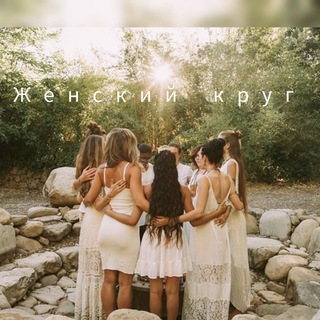 Женский круг любви «Открытое💓 сердце»