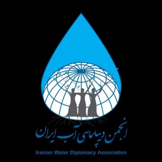 زنان در دیپلماسی آب ایران