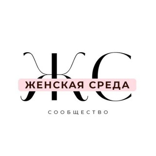 ЖЕНСКАЯ СРЕДА