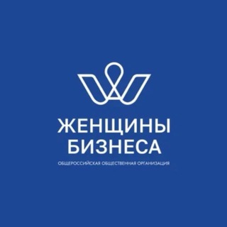 Ассоциация «Женщины Бизнеса»