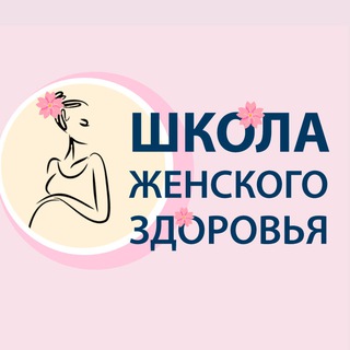Светлогорская "Школа женского здоровья"