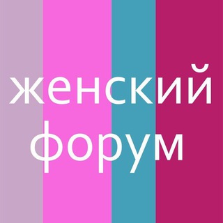 ВСЕ ВЫПУСКИ "Женский форум"