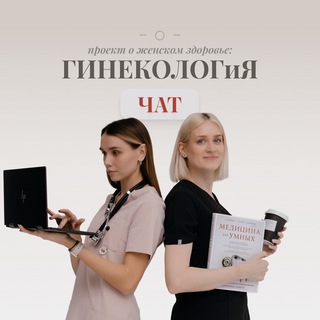 Гинеколог и Я | проект о женском здоровье