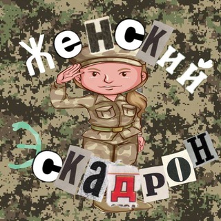 Женский эскадрон 🕊
