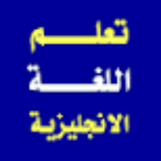 تعلم اللغة الانجليزية
