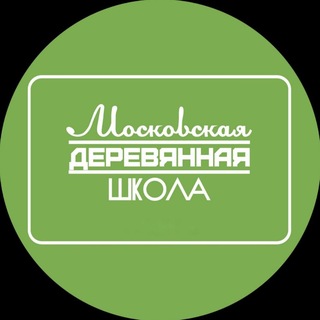 Московская деревянная школа