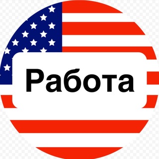 Работа в США 🇺🇸