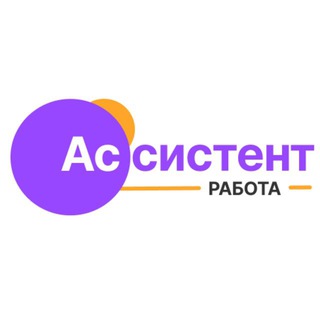 ▫️Вакансии ассистентов ТУТ▫️