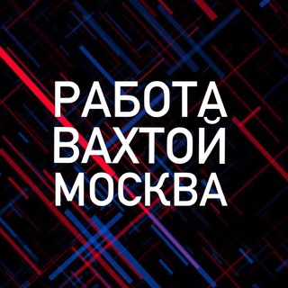 Работа вахтой Москва и Московская область