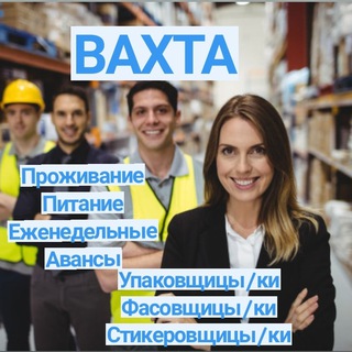 Работа вахтой Москва/МО/Смоленск