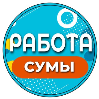 Работа в Сумах