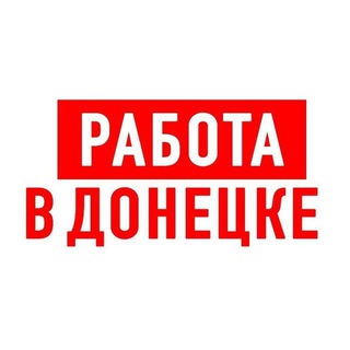 Работа Донецк