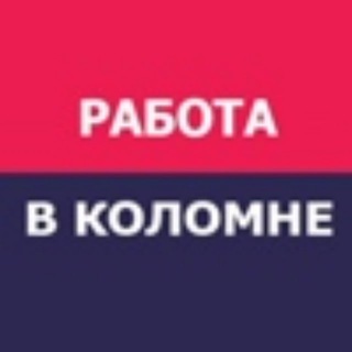 Работа Коломна