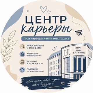 Центр карьеры РГУП им. В.М. Лебедева