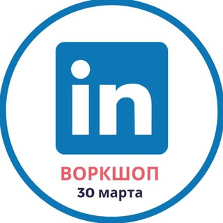 30.03 воркшоп " КАК ИСКАТЬ РАБОТУ через LINKEDIN на Европейском рынке"