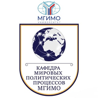 Кафедра мировых политических процессов МГИМО МИД России
