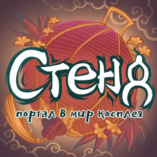 Стенд | Портал в мир косплея | СПБ | 15 ноября
