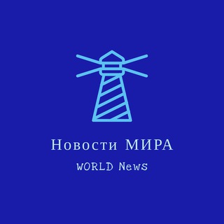 Новости МИРА-WORLD News