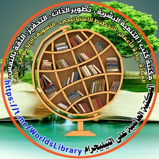 المكتبة العالمية ¦ 📚