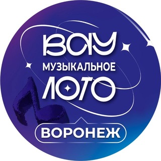 Вау Музыкальное лото в Воронеже
