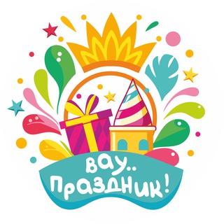 Вау.. Праздник!!!