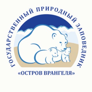 Государственный природный заповедник «Остров Врангеля»