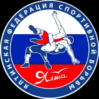 🇷🇺ФЕДЕРАЦИЯ СПОРТИВНОЙ БОРЬБЫ|ЯЛТА
