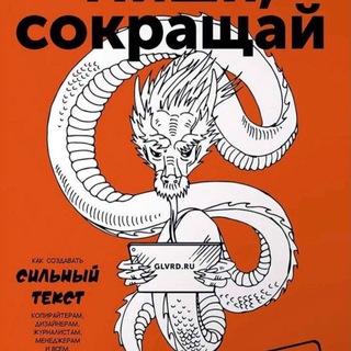 Пиши, сокращай (Аудиокнига)