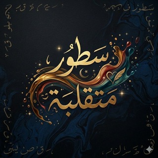 سُـطُـور مَـتَـقـلِّـبـَةة..