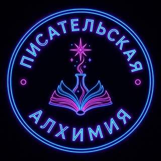 писательская алхимия 🗝