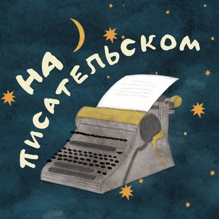 На Писательском