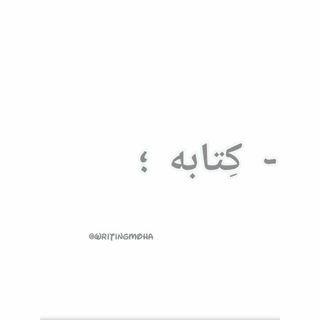 - كِتَابَة.