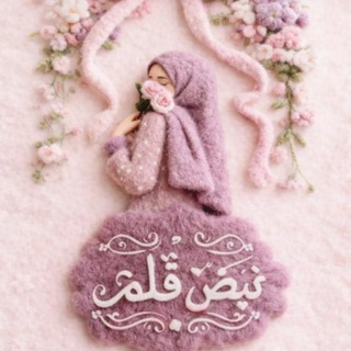 كتاباتي❤️‍🔥نبض❤️‍🔥قلبي❣