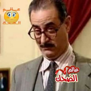 عالم الضحك