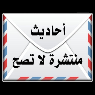 أحاديث منتشرة لا تصح ❌