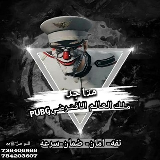 *متاجر مـلـك الـعـالـم الـافـتـرضـيPUBG*