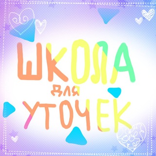 ШКОЛА уточек|басиков 📚
