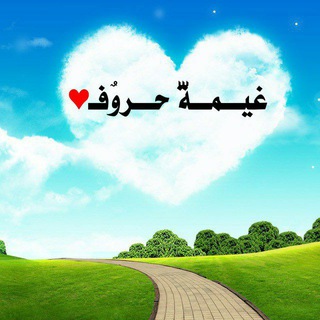 غيــمــةّ حــروٌفـ♥️ـ🎼