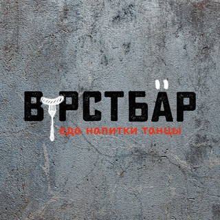 🍻ВУРСТБАР🌭