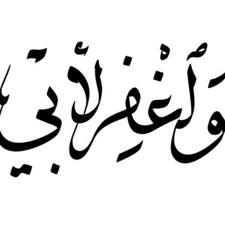 وَاغْفِرْ لِأَبِي .