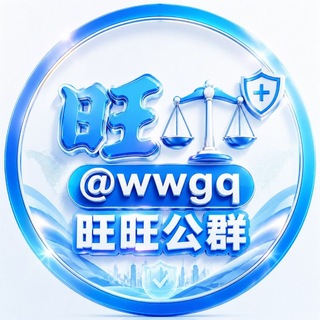 旺旺担保 项目公群 @wwgq