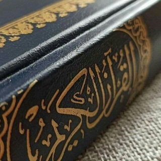 قناه القران الكريم
