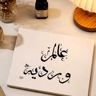عالم ورديـۿہ.