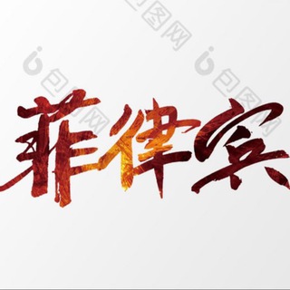 菲律宾 马尼拉 后花园🌸修车 实时更新在岗