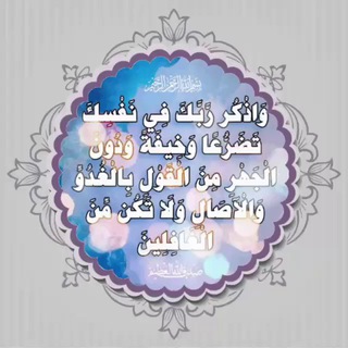 ﴿ وَاذْكُر رَّبَّكَ ﴾