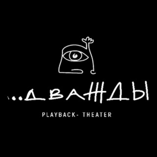 Плейбэк-театр «ДВАЖДЫ»