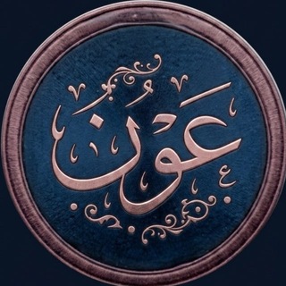 عَـوْن