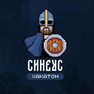 Хакатон «Синеус»