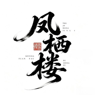 凤栖楼总站🧭